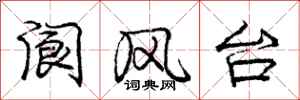 龐中華閬風台行書怎么寫