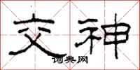 柯春海交神隸書怎么寫
