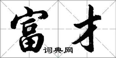 胡問遂富才行書怎么寫