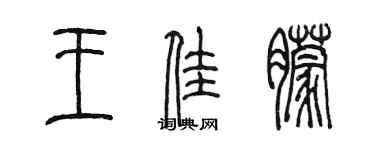 陳墨王佳朦篆書個性簽名怎么寫