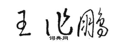 駱恆光王作鵬草書個性簽名怎么寫