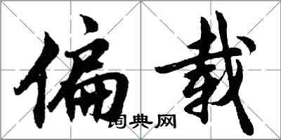 胡問遂偏載行書怎么寫