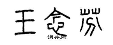 曾慶福王念芬篆書個性簽名怎么寫