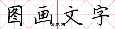 荊霄鵬圖畫文字楷書怎么寫