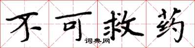 周炳元不可救藥楷書怎么寫