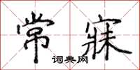 侯登峰常寐楷書怎么寫