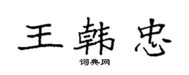袁強王韓忠楷書個性簽名怎么寫