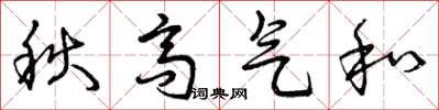 曾慶福秋高氣和草書怎么寫
