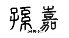 曾慶福孫嘉篆書個性簽名怎么寫