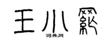 曾慶福王小綱篆書個性簽名怎么寫