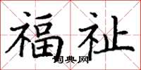 丁謙福祉楷書怎么寫