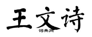 翁闓運王文詩楷書個性簽名怎么寫