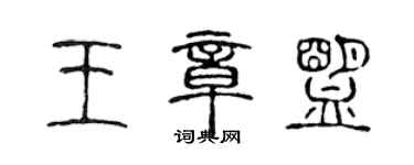 陳聲遠王章盟篆書個性簽名怎么寫