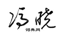 梁錦英馮曉草書個性簽名怎么寫