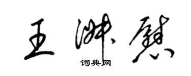 梁錦英王淑慰草書個性簽名怎么寫