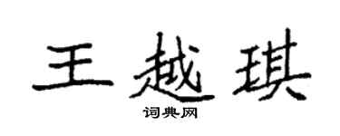 袁強王越琪楷書個性簽名怎么寫
