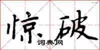 周炳元驚破楷書怎么寫