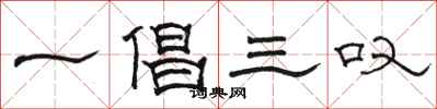 駱恆光一倡三嘆隸書怎么寫