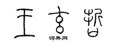 陳墨王玄哲篆書個性簽名怎么寫