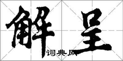 胡問遂解呈行書怎么寫