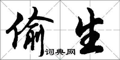 胡問遂偷生行書怎么寫