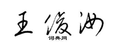 梁錦英王俊汝草書個性簽名怎么寫