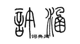 陳墨許涵篆書個性簽名怎么寫