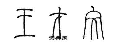 陳墨王才文篆書個性簽名怎么寫