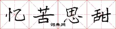 袁強憶苦思甜楷書怎么寫