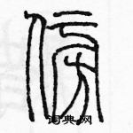 余巨力寫的硬筆篆書傍