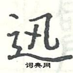 駱恆光寫的硬筆楷書迅