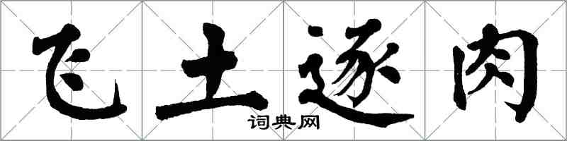 翁闓運飛土逐肉楷書怎么寫