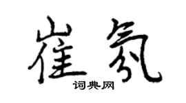 曾慶福崔氛行書個性簽名怎么寫