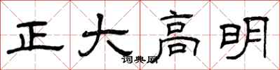 曾慶福正大高明隸書怎么寫