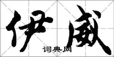 胡問遂伊威行書怎么寫