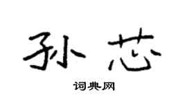 袁強孫芯楷書個性簽名怎么寫