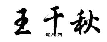 胡問遂王乾秋行書個性簽名怎么寫