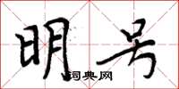 周炳元明號楷書怎么寫