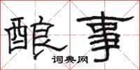 駱恆光釀事隸書怎么寫