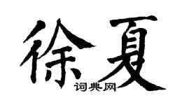 翁闓運徐夏楷書個性簽名怎么寫