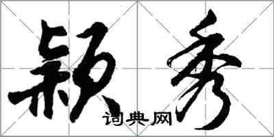 胡問遂穎秀行書怎么寫