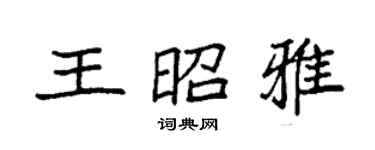 袁強王昭雅楷書個性簽名怎么寫