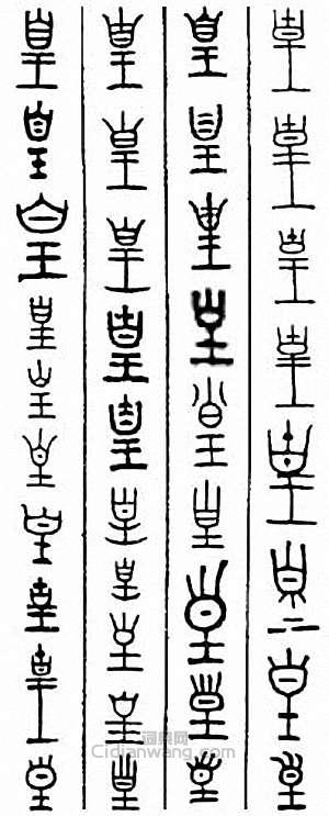 “皇 凰”篆刻印章