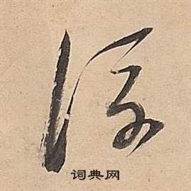 武帝歌卷中董其昌的寫法