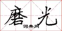 袁強磨光楷書怎么寫