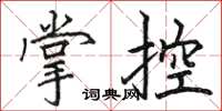 駱恆光掌控楷書怎么寫