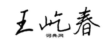 王正良王屹春行書個性簽名怎么寫