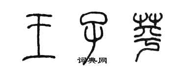 陳墨王子苹篆書個性簽名怎么寫