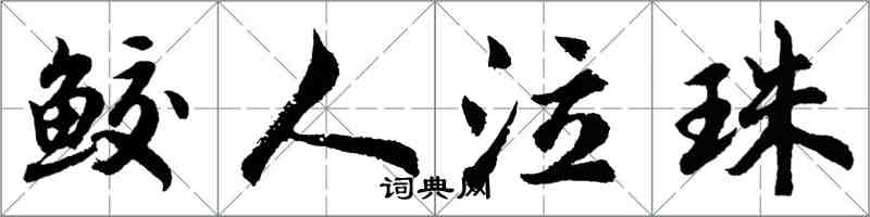 胡問遂鮫人泣珠行書怎么寫