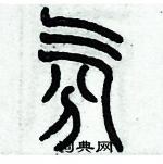 歷培堅寫的硬筆篆書氛